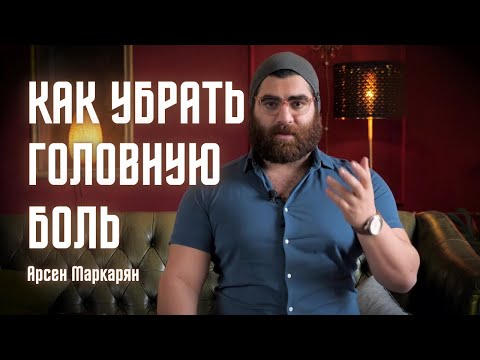 Видео: Причина головной боли. Почему плоскостопие - это серьезно? Арсен Маркарян