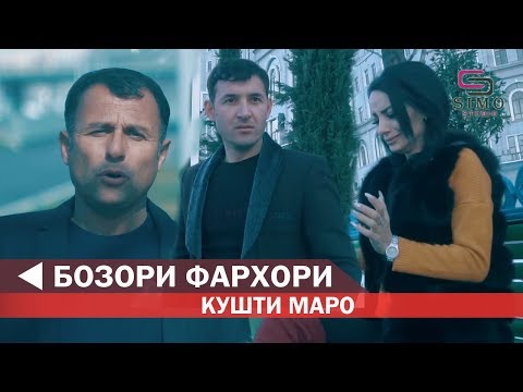 Видео: Бозори Фархори - Кушти маро / Bozori Farkhori - Khushti maro 2019