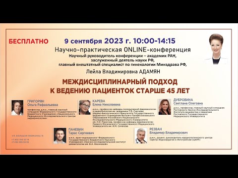 Видео: МЕЖДИСЦИПЛИНАРНЫЙ ПОДХОД К ВЕДЕНИЮ ПАЦИЕНТОК СТАРШЕ 45 ЛЕТ
