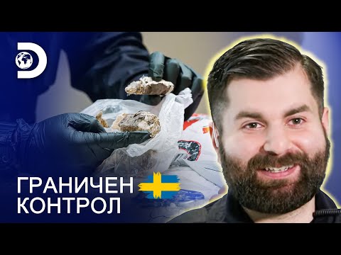 Видео: Какво се опитваше да пренесе пътникът? | Граничен контрол Швеция