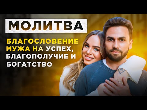 Видео: Молитва. Благословение мужа на успех, благополучие и богатство
