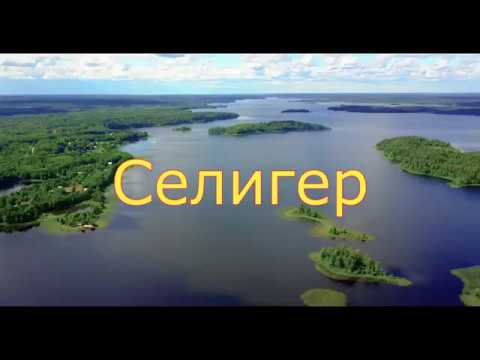 Видео: Селигер. Съёмка с коптера