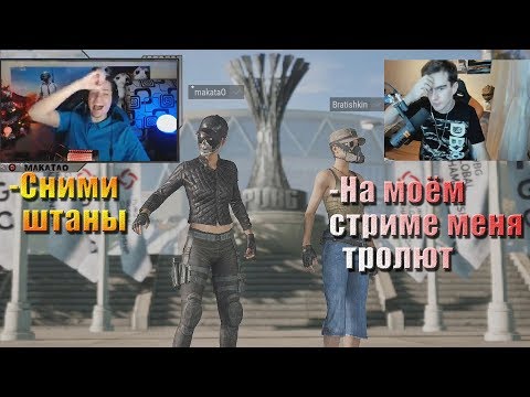 Видео: MakataO катает дуо с Братишнкиным в PUBG (часть1)