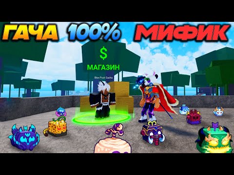 Видео: БЛОКС ФРУТС как получить 100% МИФИК фрукт - Проверка Мифов🍈🌊Blox Fruits