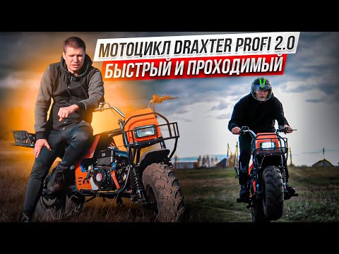 Видео: Мотоцикл Draxter Profi 2.0 - внедорожник стал еще быстрее!