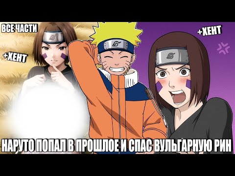 Видео: НАРУТО ПОПАЛ В ПРОШЛОЕ И СПАС ВУЛЬГАРНУЮ РИН/АЛЬТЕРНАТИВНЫЙ СЮЖЕТ НАРУТО/ВСЕ ЧАСТИ
