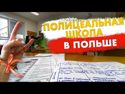 Видео: Школа полицеальная в Польше. Вся правда и как я случайно стал флористом