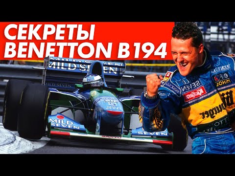 Видео: САМАЯ ЗАГАДОЧНАЯ ИСТОРИЯ ФОРМУЛЫ 1 — ЗАПРЕЩЕННЫЕ ТЕХНОЛОГИИ BENETTON B194 — СКАНДАЛ ИЗ-ЗА ШУМАХЕРА