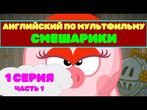 Видео: Английский по мультикам для детей и взрослых. Смешарики 1-1