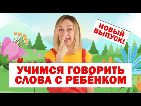 Видео: Учим первые слова Запуск речи  Новый выпуск