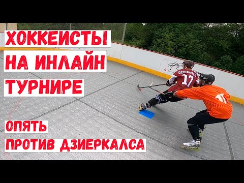 Видео: ТУРНИР ПО ИНЛАЙН ХОККЕЮ - Опять Мартиньш Дзиеркалс(Dzierkals)*хоккей на роликах*  *Gopro hockey*