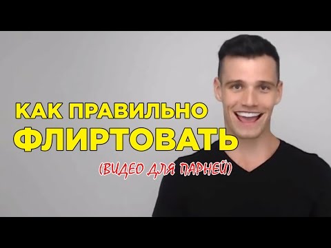 Видео: Как Флиртовать и Не Казаться Жутким