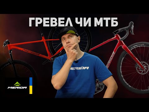 Видео: ГРЕВЕЛ ЧИ МТБ, ЩО КРАЩЕ ДЛЯ МІСТА? | MERIDA