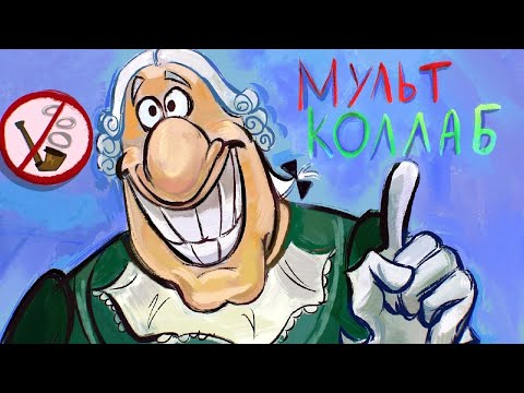 Видео: МУЛЬТ-КОЛЛАБ.  ОСТРОВ СОКРОВИЩ. ПЕСНЯ О ВРЕДЕ КУРЕНИЯ.