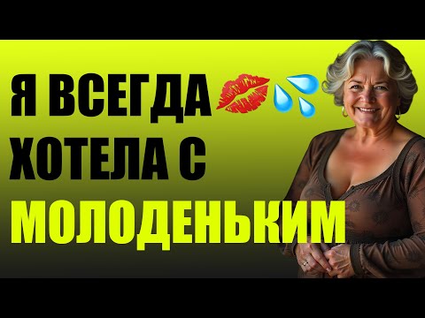 Видео: ПОДРУГА ГОВОРИТ С МОЛОДЫМИ ИНТЕРЕСНО 💋