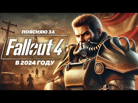 Видео: ПОЯСНЯЮ ЗА FALLOUT 4 В 2024