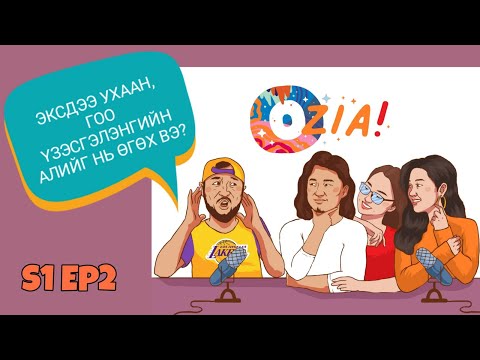 Видео: OZIA! Podcast S1 E2 | Эксдээ ухаан, гоо үзэсгэлэнгийн алийг нь өгөх вэ?