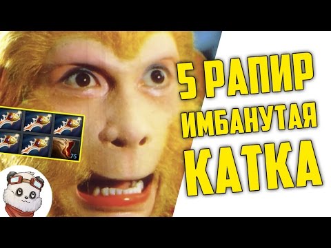 Видео: САМАЯ "ИМБАНУТАЯ" КАТКА - 5 РАПИР | ОБНОВЛЕНИЕ 7.00 DOTA 2