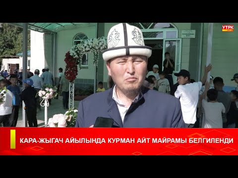 Видео: КАРА-ЖЫГАЧ АЙЫЛЫНДА КУРМАН АЙТ МАЙРАМЫ БЕЛГИЛЕНДИ