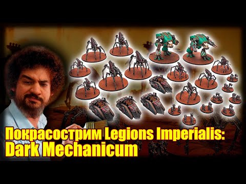 Видео: Покрасострим Horus Heresy: Legions Imperialis - Ironbound Ruinhost (Dark Mechanicum)
