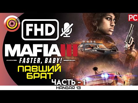 Видео: Mafia 3 | 100% Прохождение DLC Faster, Baby! | PC — #1 [Павший брат] | #BLACKRINSLER