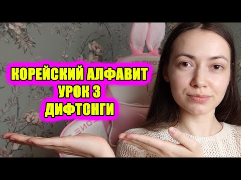 Видео: Корейский алфавит. Урок 3. Дифтонги