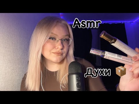 Видео: Асмр духи adopt🌸🌷шепталки, Asmr perfume adopt