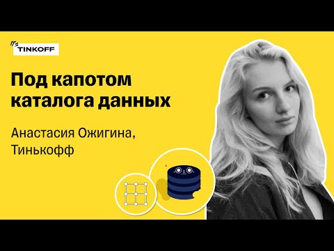 Видео: Под капотом каталога данных — Анастасия Ожигина, Тинькофф