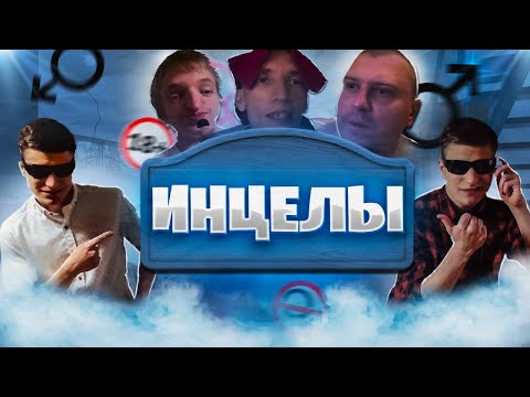Видео: Смешные ИНЦЕЛЫ ютуба