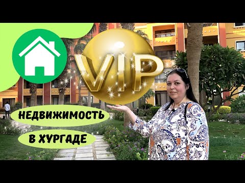 Видео: VIP недвижимость Хургады - Эспланада.