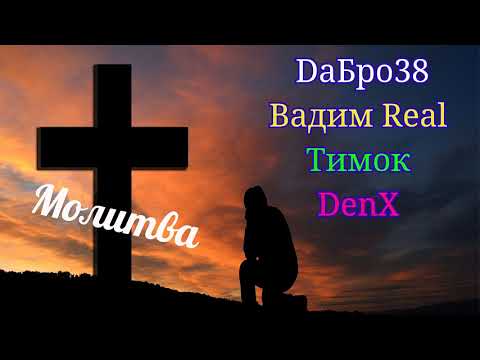 Видео: DaБро38 & Bадим Real & Tимок & DenX – Mолитва
