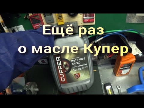 Видео: Ещё раз о масле Купер