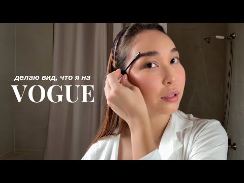 Видео: делаю вид, что я на VOGUE | туториал на мой повседневный макияж | Beauty Secrets