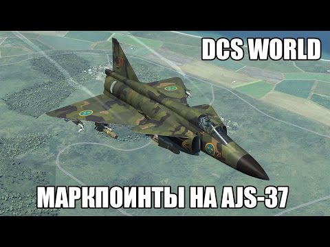 Видео: DCS World | AJS-37 | Маркпоинты и ввод координат