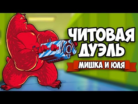 Видео: ЧИТОВАЯ ДУЭЛЬ ♦ Screencheat