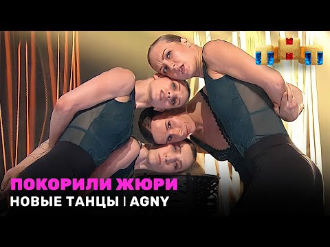 Видео: НОВЫЕ ТАНЦЫ: покорили жюри - AGNY
