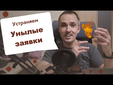 Видео: "Что мне прокинуть, чтобы его убедить?" — избавляемся от унылых заявок