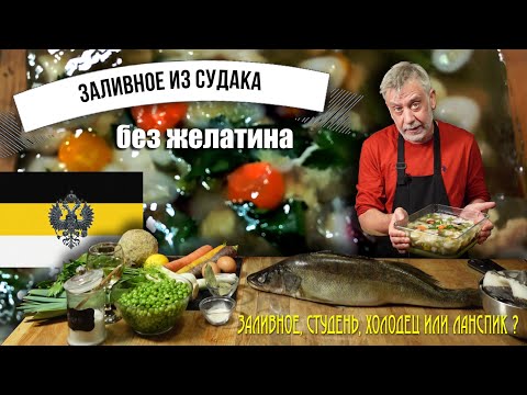 Видео: Заливное из судака без желатина!