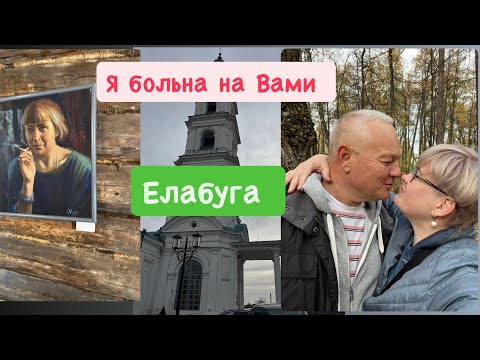 Видео: Я БОЛЬНА НЕ ВАМИ / ЕСТЬ ТОЛЬКО МИГ/ ЕЛАБУГА 