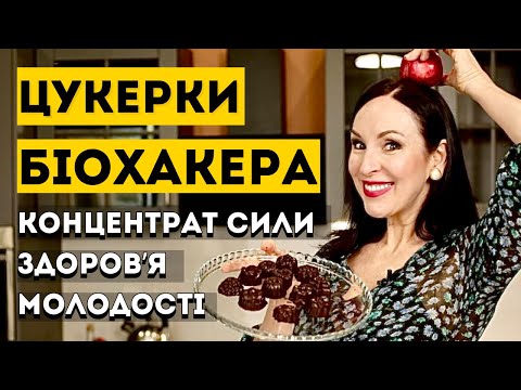 Видео: ЦУКЕРКИ БІОХАКЕРА: Концентрат сили, здоровʼя та молодості
