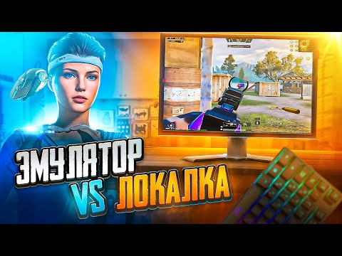 Видео: ПРИКЛЮЧЕНИЯ В ЛОКАЛКЕ НА ЭМУЛЯТОРЕ // ПАБГ МОБАЙЛ 3.8