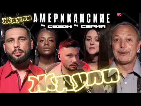 Видео: ЗОЛОТЫЕ КУПОЛА ► Американские ЖДУЛИ  - Любовь ПОСЛЕ тюрьмы  ► 4 сезон 4 выпуск