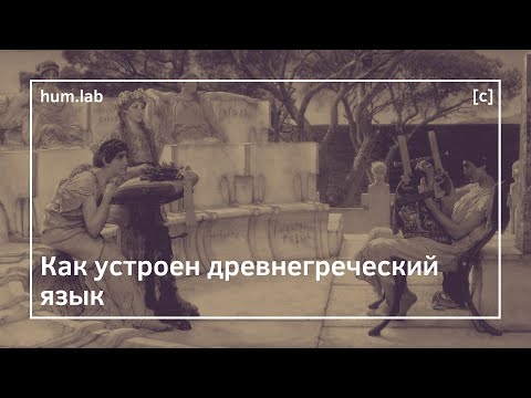 Видео: М. Поляков. Как устроен древнегреческий язык