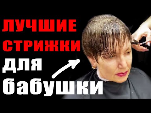 Видео: ТОП 5 ЛУЧШИХ ЖЕНСКИХ КОРОТКИХ СТРИЖЕК ДЛЯ БАБУШКИ 60+ Лучшая подборка ЛЕГКИХ женских стрижек на ДОМУ
