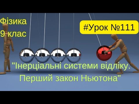 Видео: Фізика 9 клас. #Урок №111. "Інерціальні системи відліку. Перший закон Ньютона"