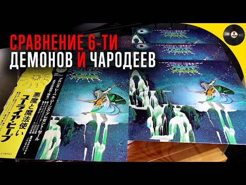 Видео: Обзор пластинок Uriah Heep - Demons And Wizards