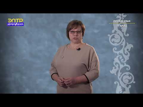 Видео: 11-класс |  Русский язык |  Учимся редактировать собственный текст