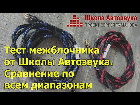 Видео: Тест межблочника от Школы Автозвука | Сравнение по всем диапазонам