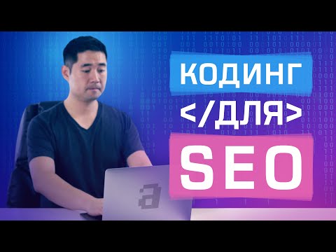 Видео: Зачем SEO-специалисту учиться кодить:  3 причины