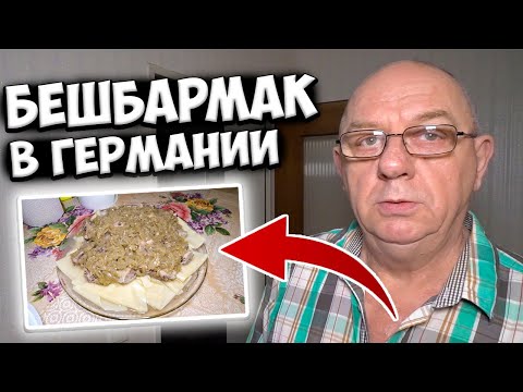Видео: Бешбармак как в Казахстане, от Дяди Володи